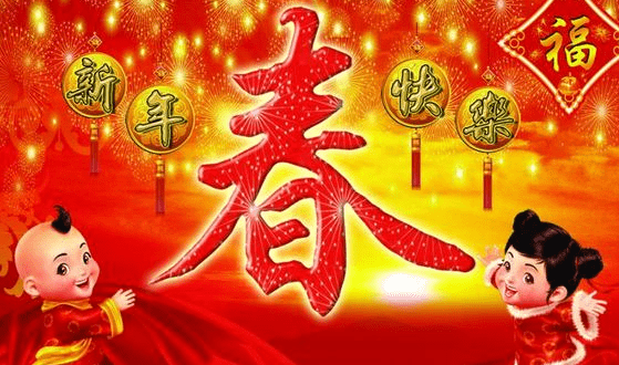 日照市2017年權昌科技公司春節放假通知