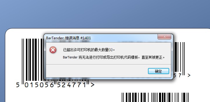 湖里區TSC打印軟件Bartender 故障排除：錯誤消息＃1401