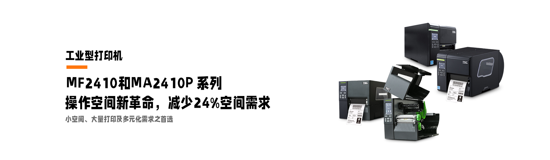TSC工業(yè)標(biāo)簽打印機